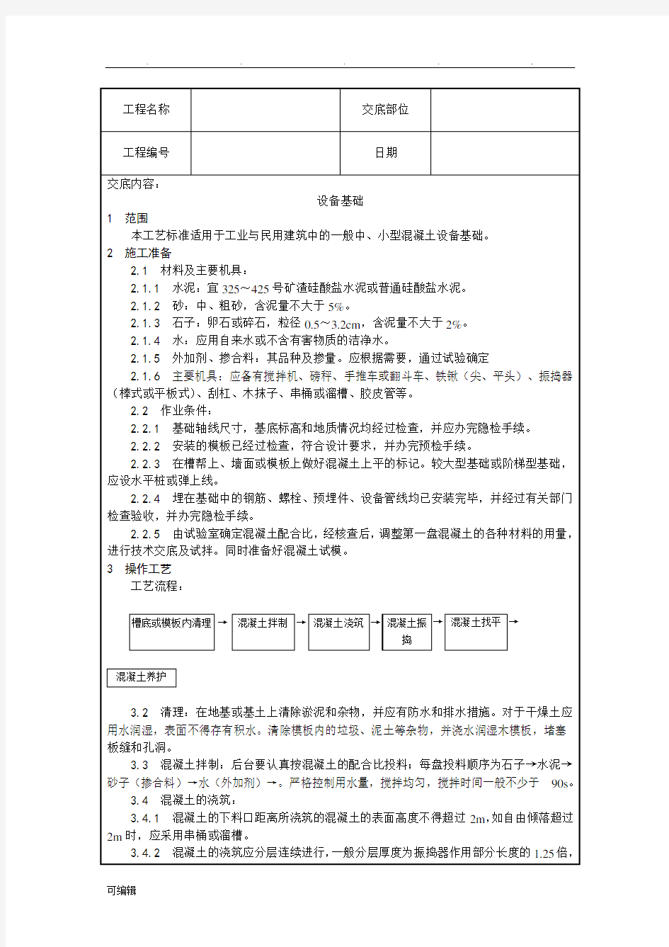 设备基础施工技术交底大全