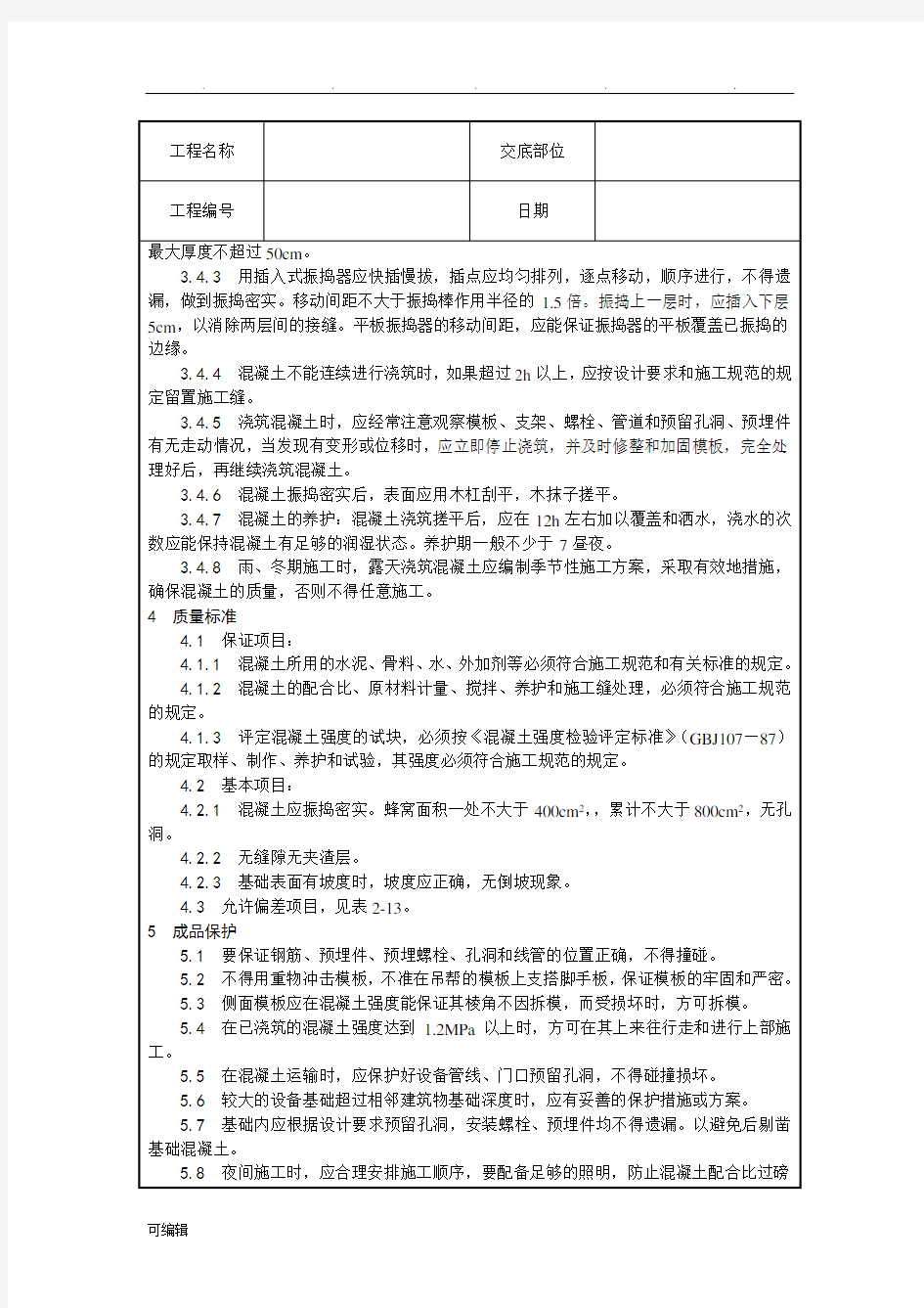 设备基础施工技术交底大全