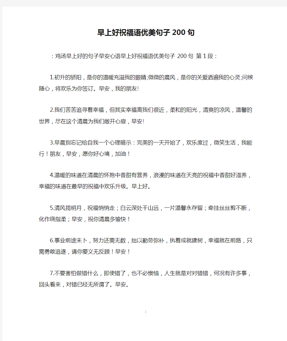 早上好祝福语优美句子200句