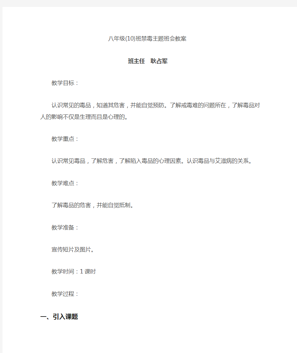 八年级10班禁毒主题班会教案