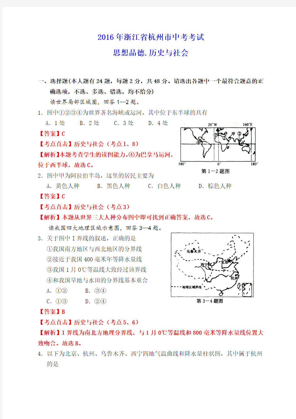 浙江省杭州市2016年中考社会思品试题(解析版)