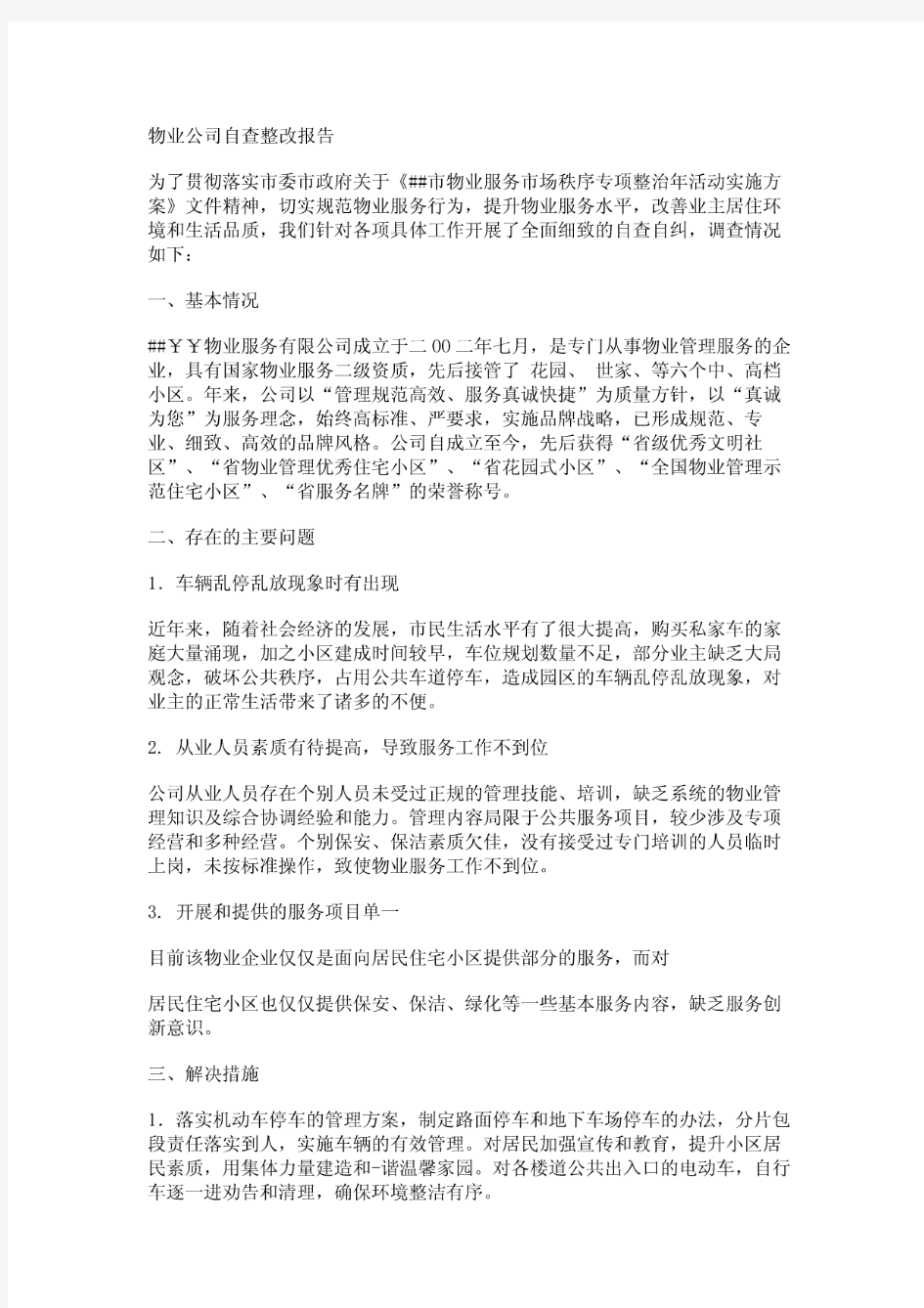 物业公司自查整改报告