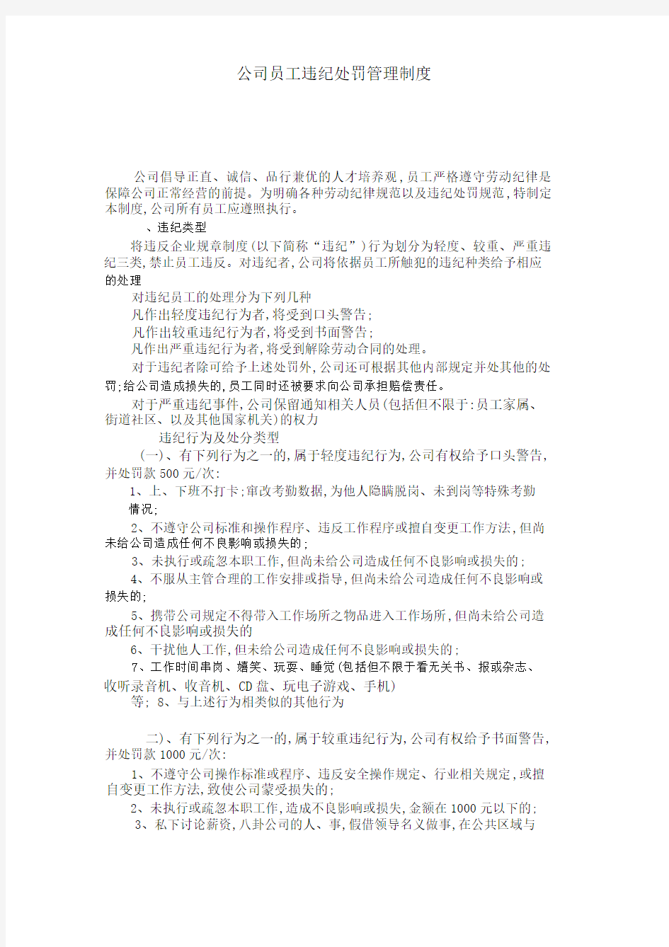 公司员工违纪处罚管理制度(试行)