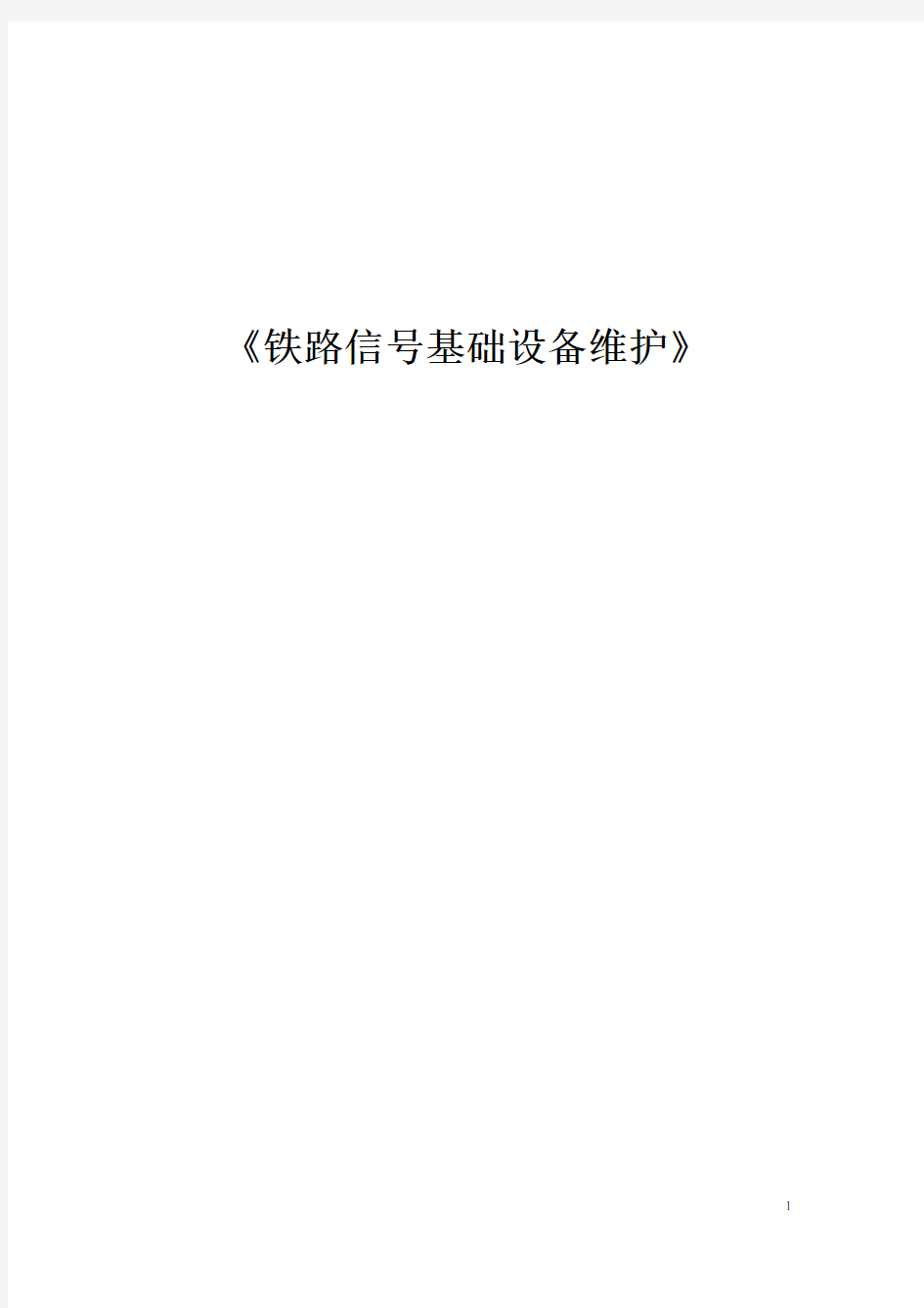 城市轨道交通信号基础课程标准