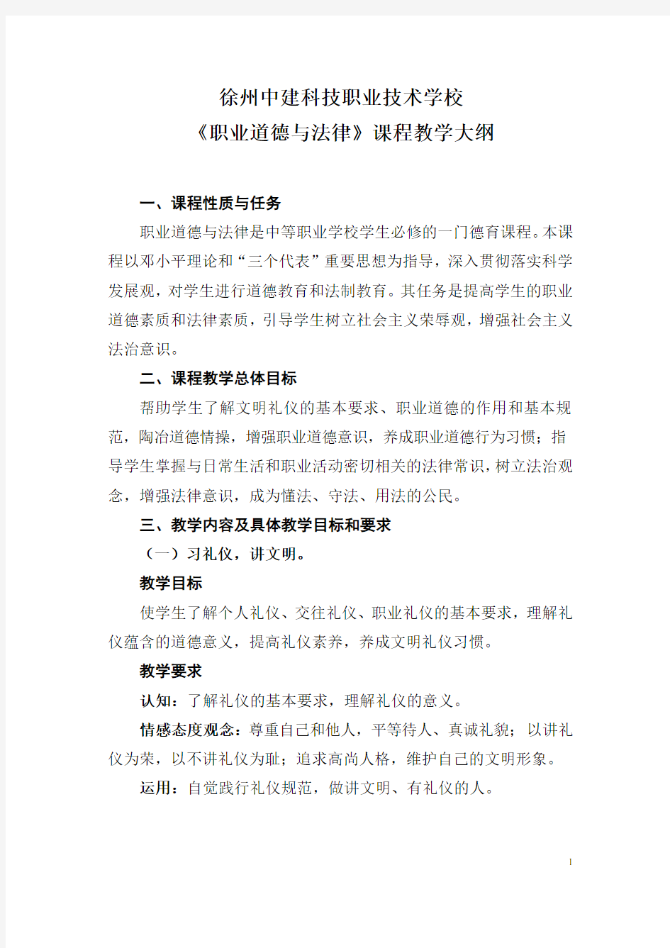 《职业道德与法律》课程教学大纲