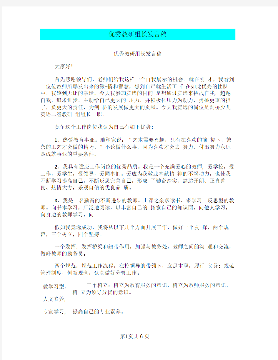 完整版优秀教研组长发言稿