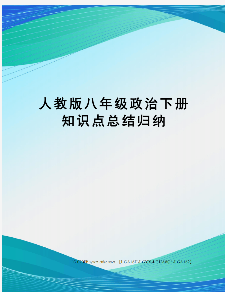 人教版八年级政治下册知识点总结归纳