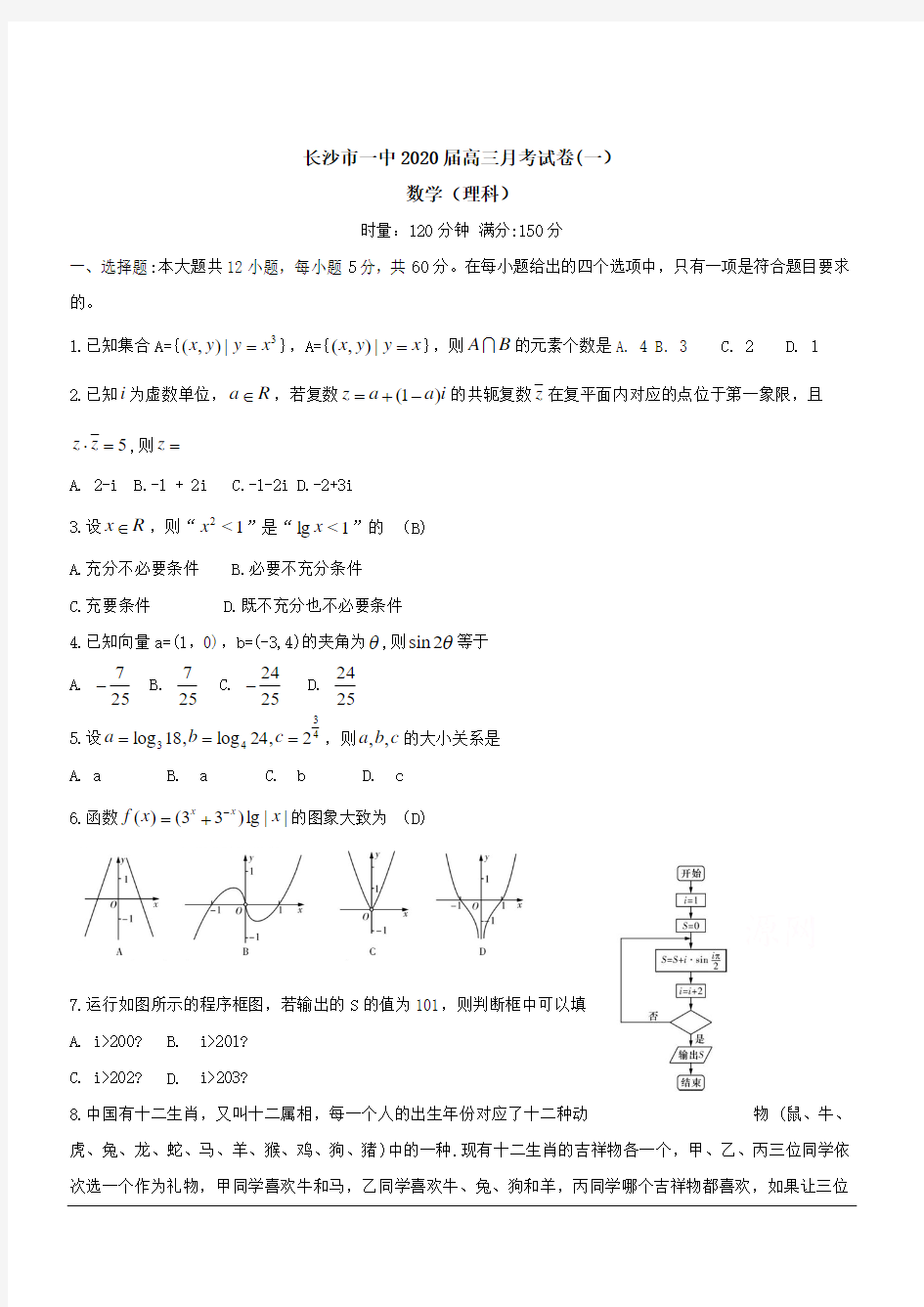 湖南省长沙市第一中学2020届高三上学期第一次月考数学(理科)试题 含答案