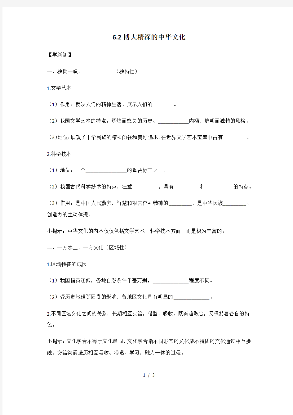 第六课第二框 博大精深的中华文化 导学案-高中政治人教版必修三