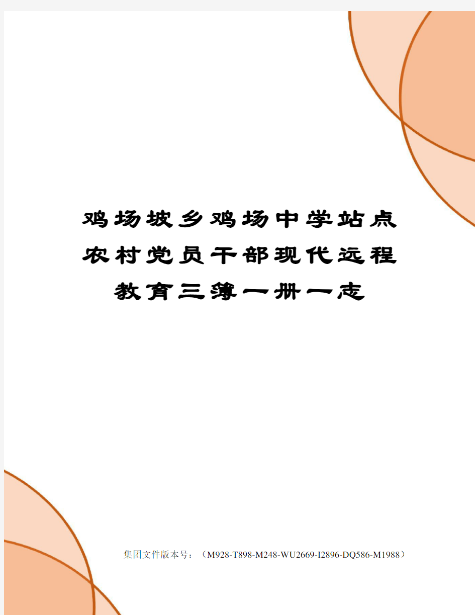 鸡场坡乡鸡场中学站点农村党员干部现代远程教育三簿一册一志