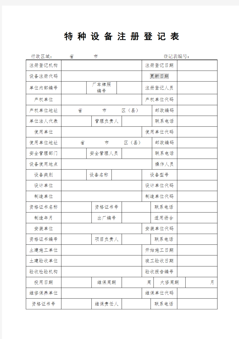 特种设备注册登记表