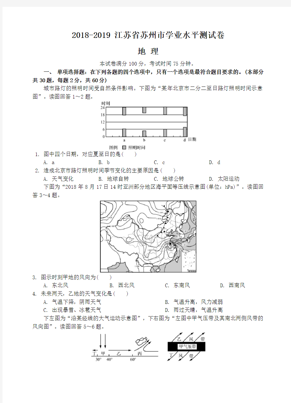 2018-2019 江苏省苏州市学业水平测试卷--地理