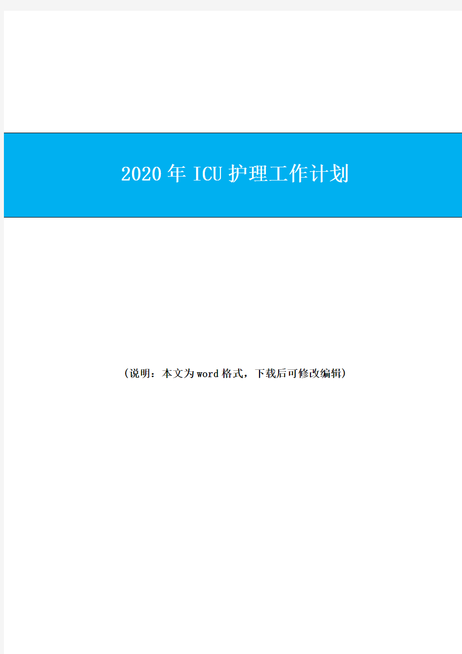 2020年ICU护理工作计划