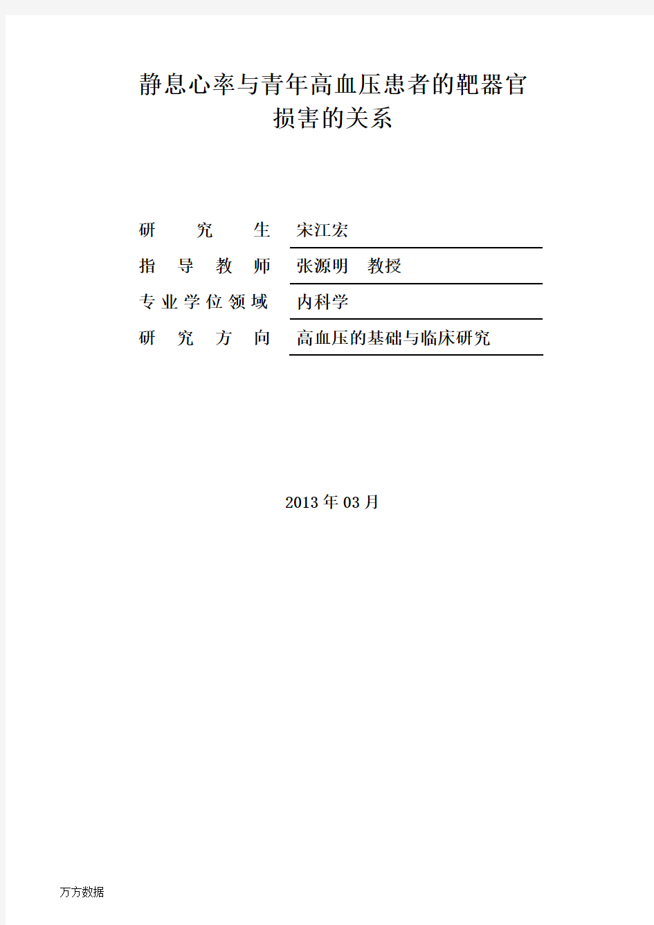 静息心率及青年高血压患者的靶器官损害的关系