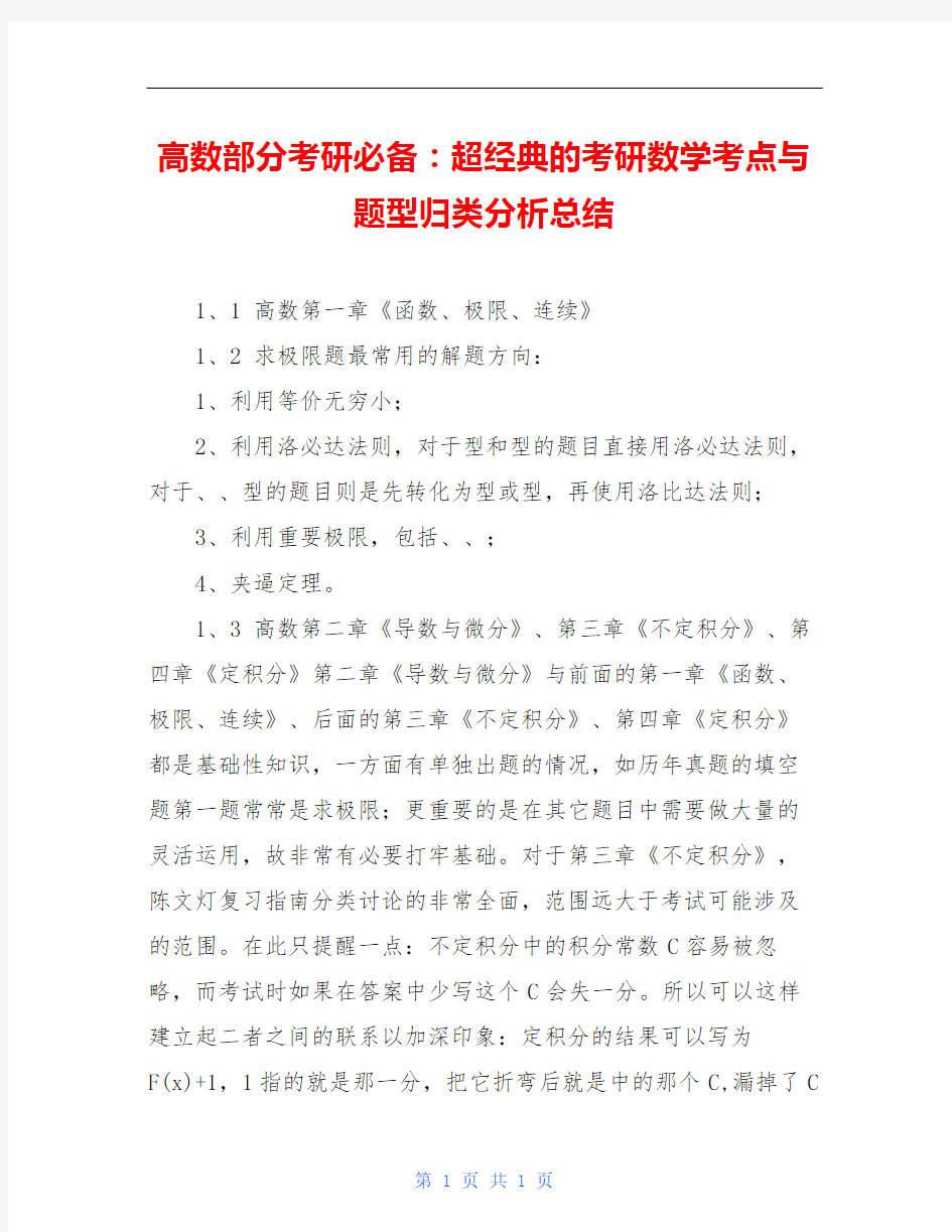 高数部分考研必备：超经典的考研数学考点与题型归类分析总结