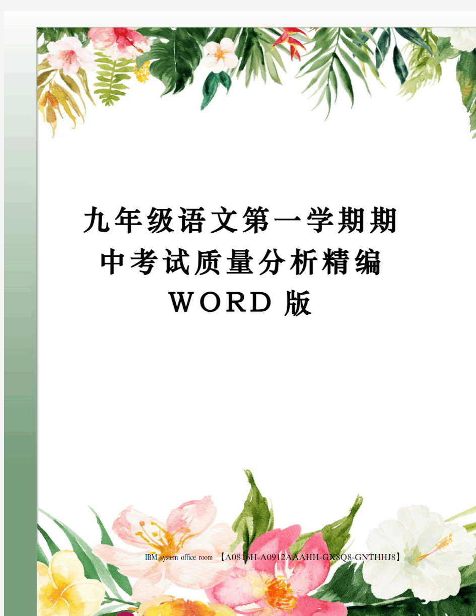 九年级语文第一学期期中考试质量分析精编WORD版