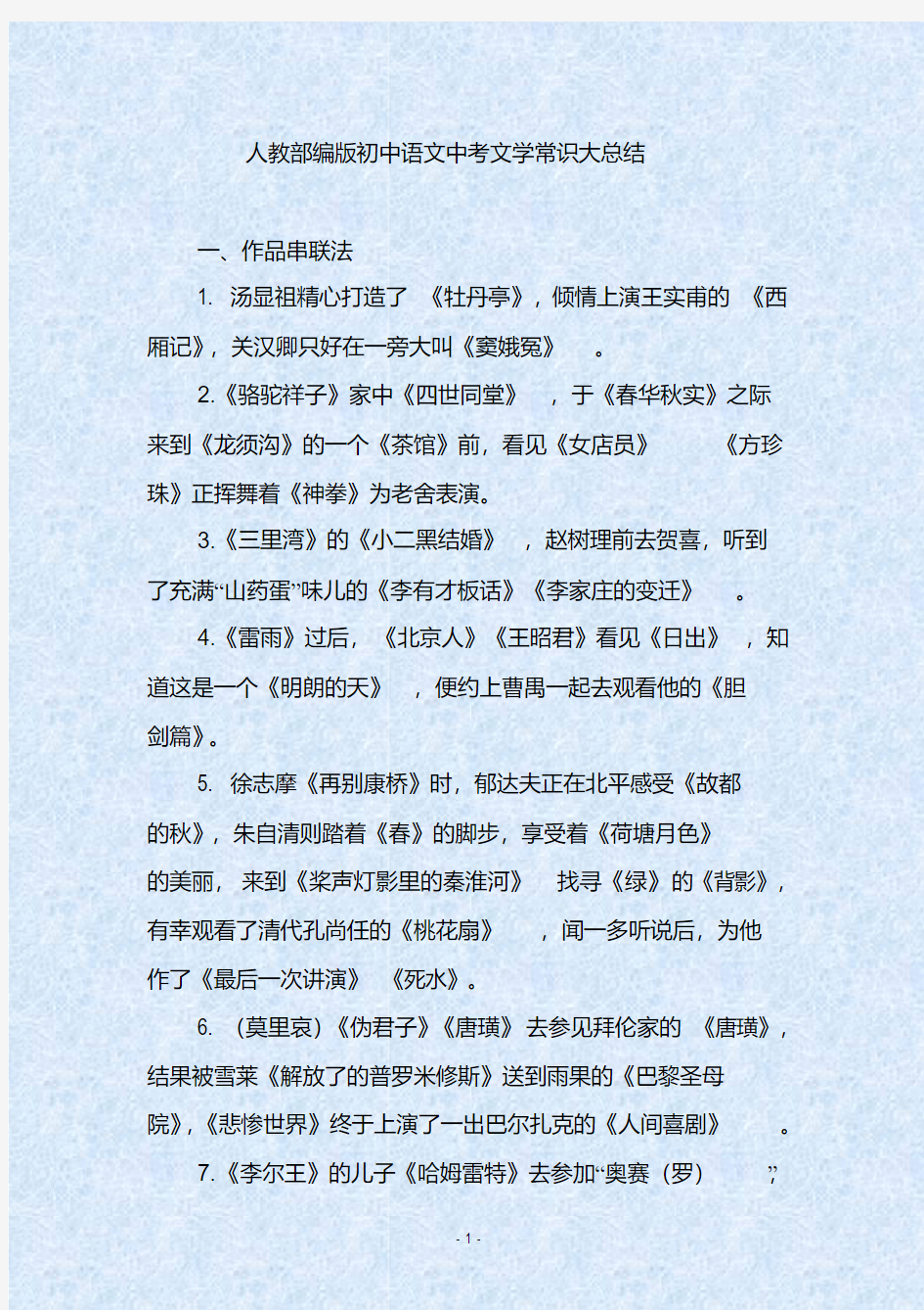 人教部编版初中语文中考文学常识大总结