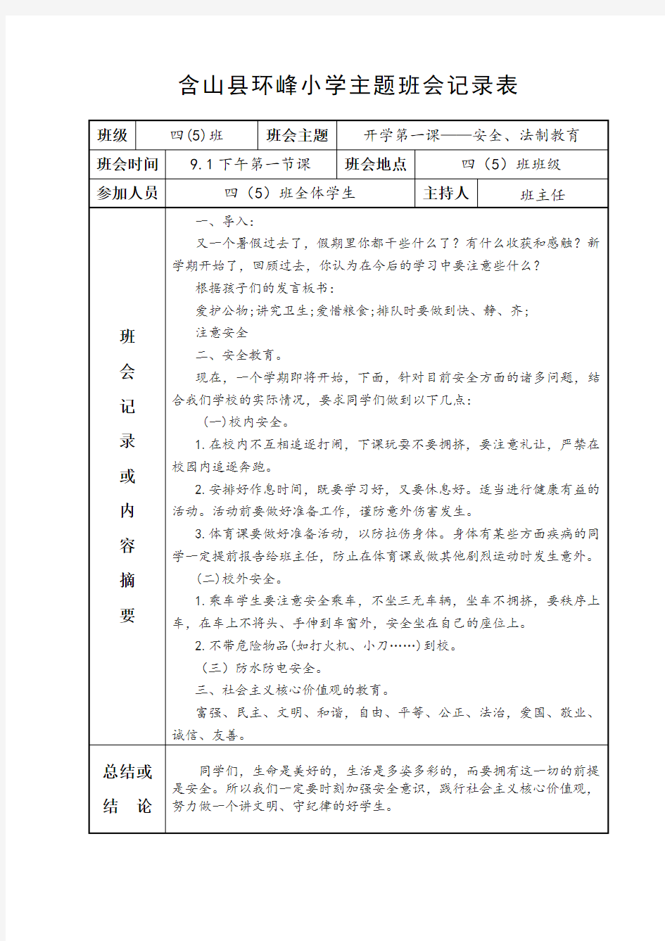 小学主题班会记录表