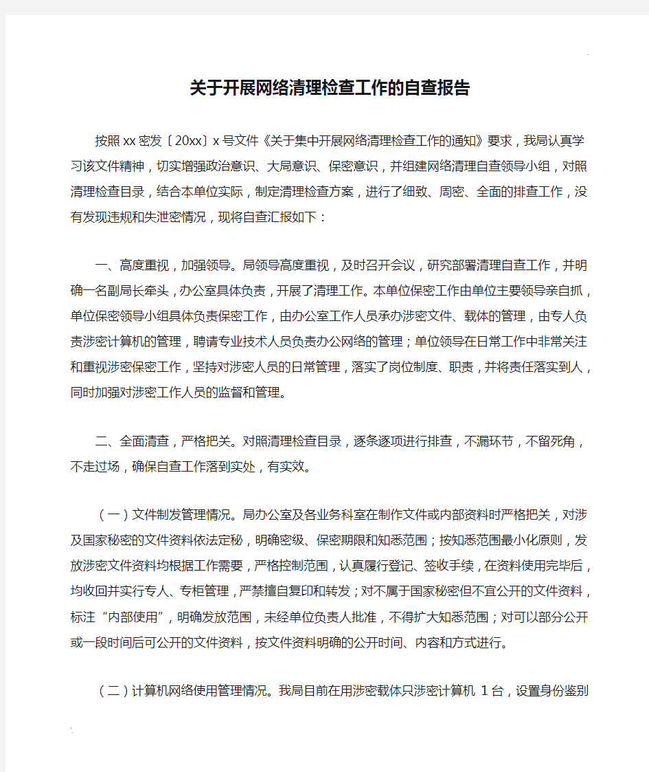 关于开展网络清理检查工作的自查报告