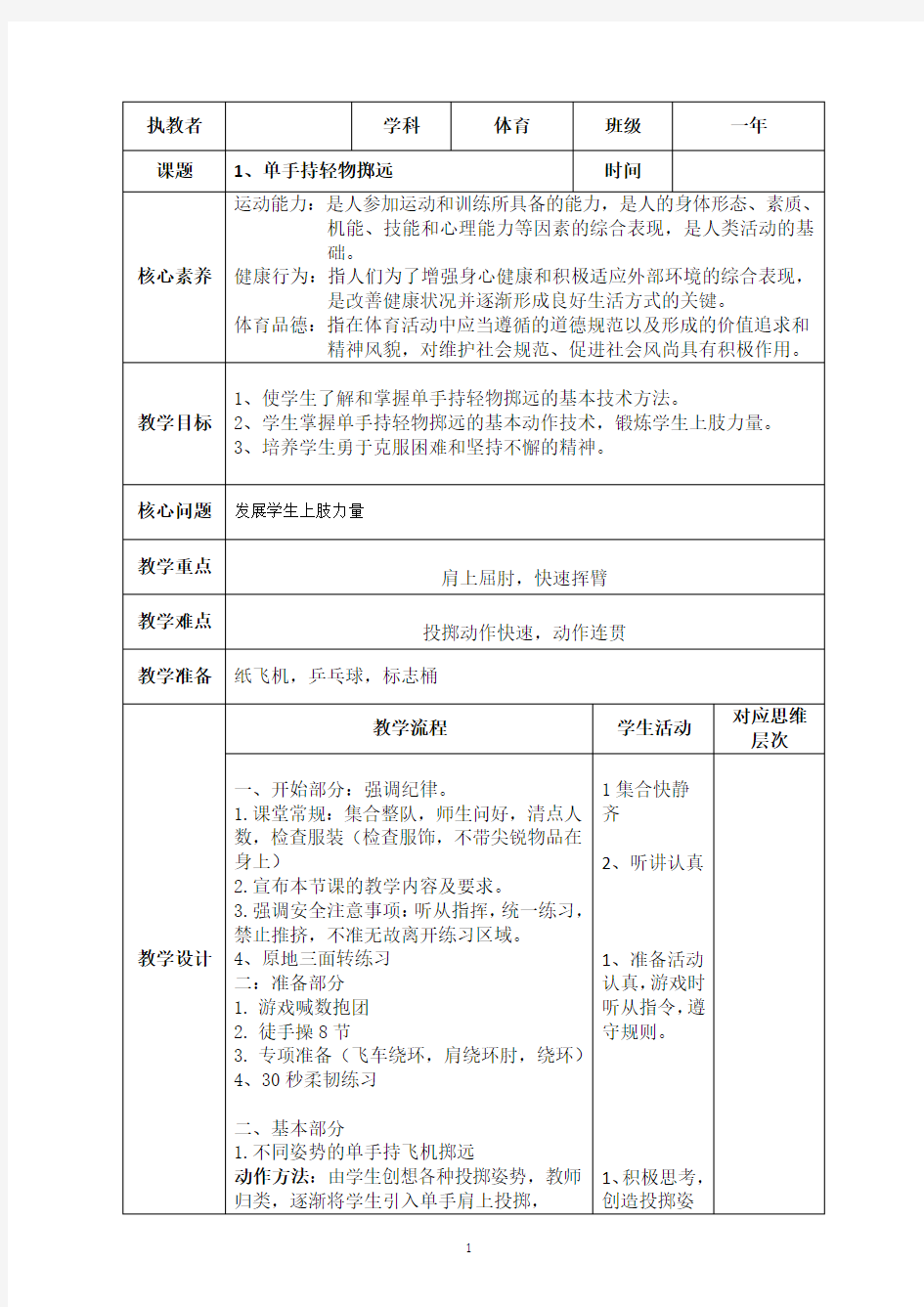 小学体育单手正对投掷方向持小垒球掷远优秀教案