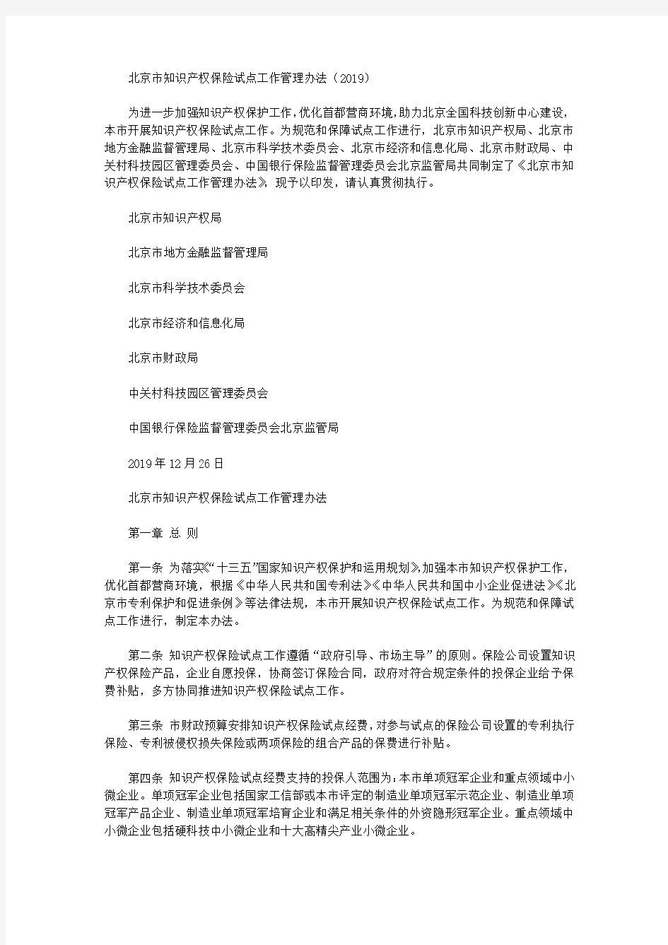 北京市知识产权保险试点工作管理办法(2019)