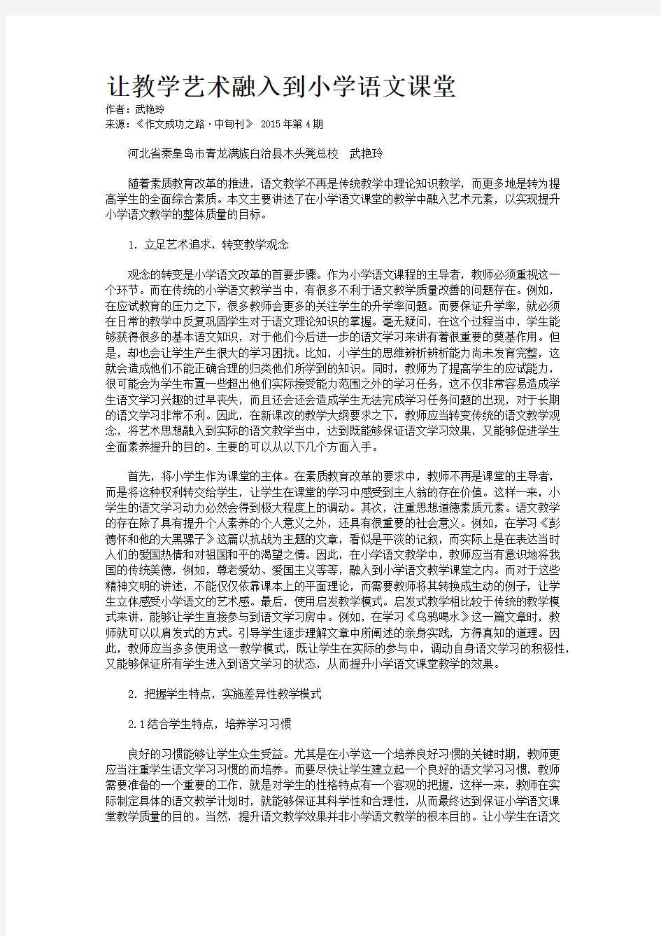 让教学艺术融入到小学语文课堂