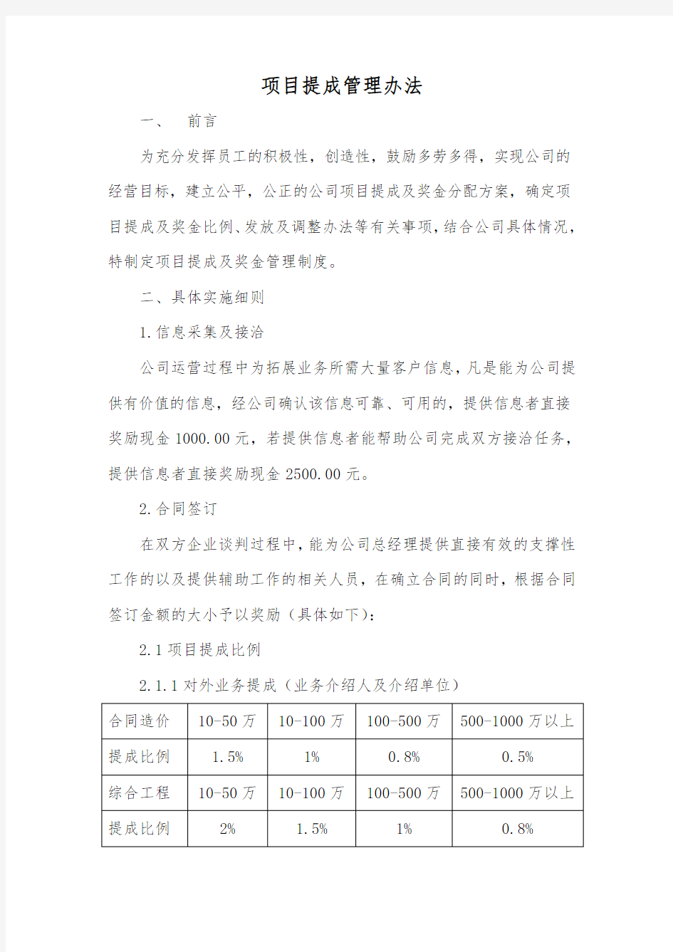 项目提成管理办法