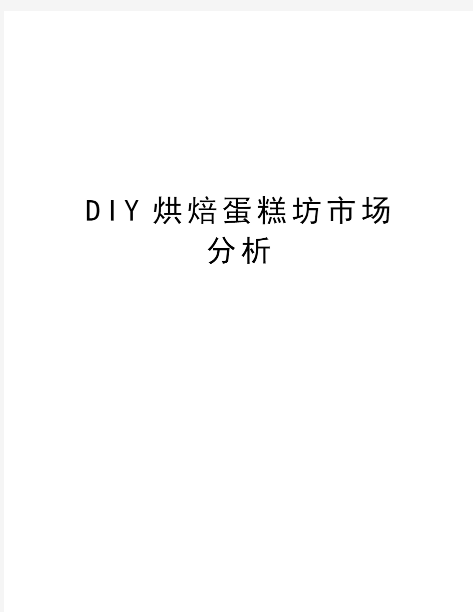 DIY烘焙蛋糕坊市场分析doc资料