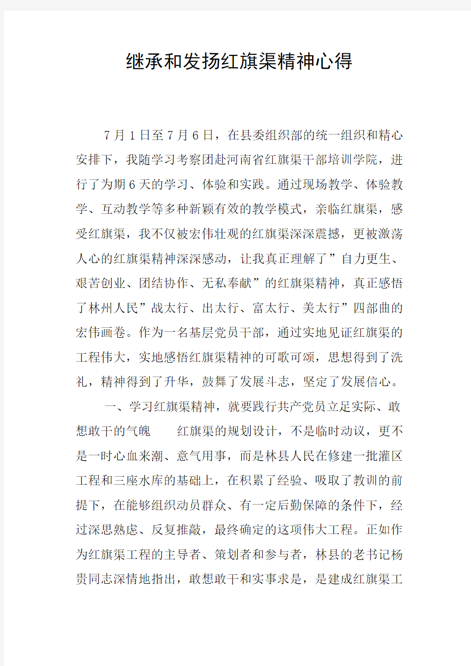 继承和发扬红旗渠精神心得