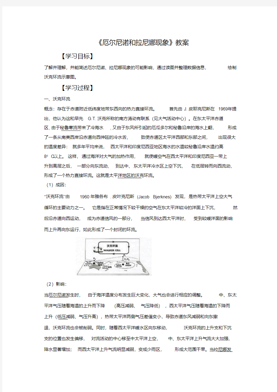 《厄尔尼诺和拉尼娜现象》教案1.pdf