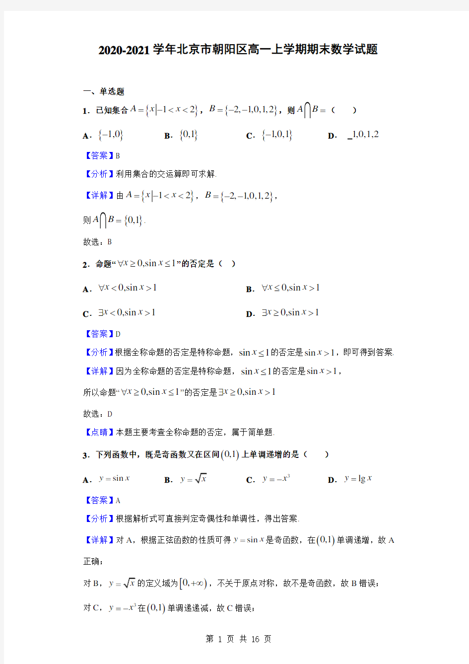 2020-2021学年北京市朝阳区高一上学期期末数学试题(解析版)