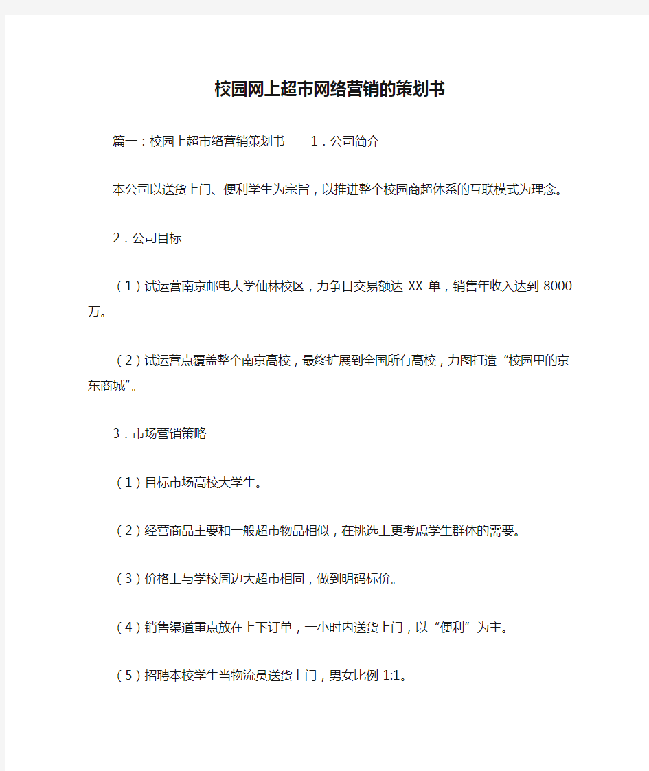 校园网上超市网络营销的策划书