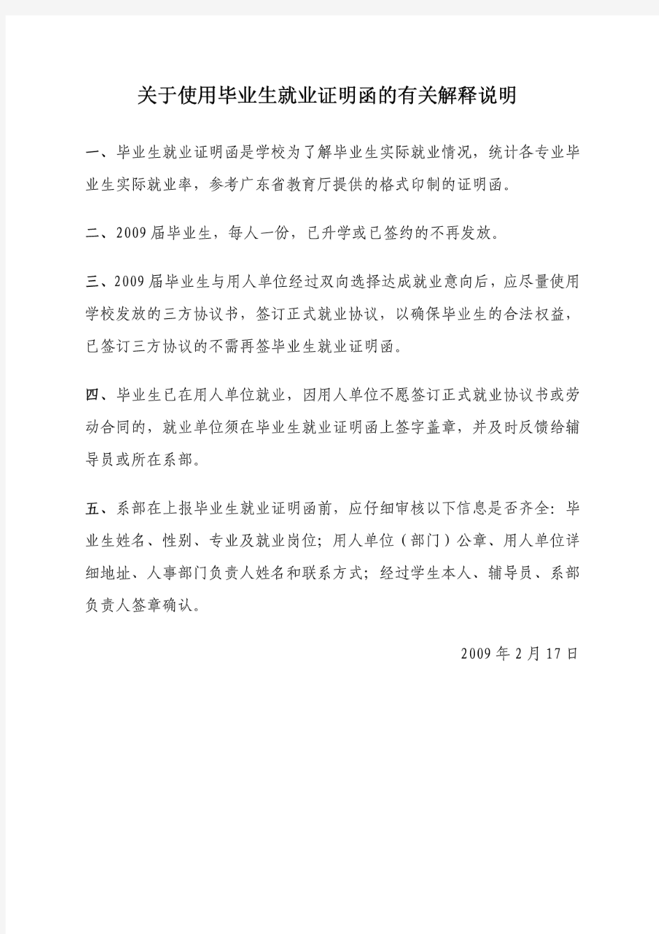 关于使用毕业生就业证明函的有关解释说明