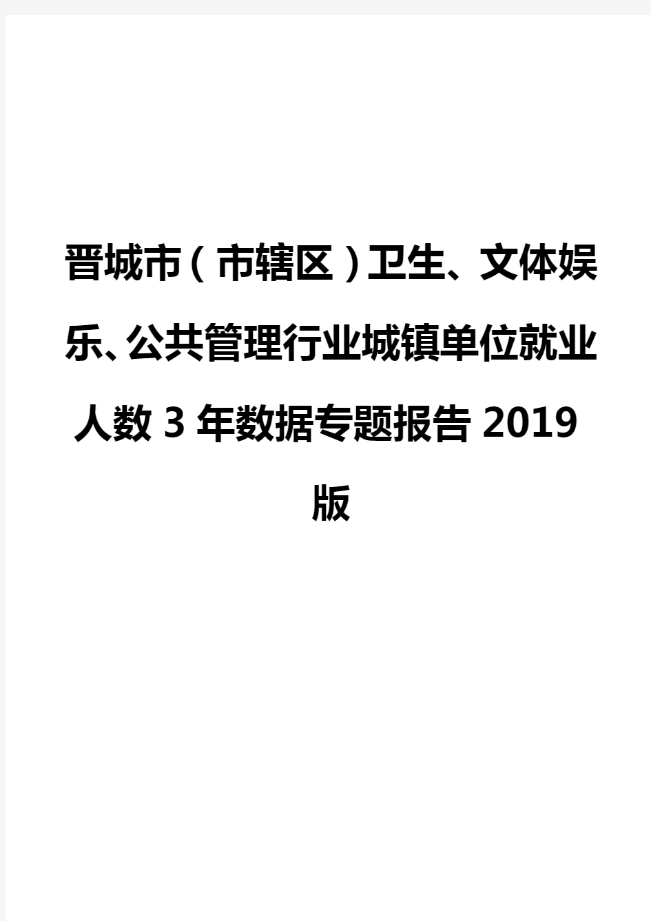 晋城市(市辖区)卫生、文体娱乐、公共管理行业城镇单位就业人数3年数据专题报告2019版