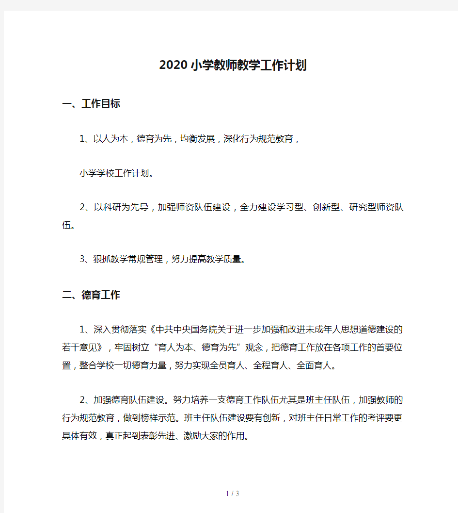 2020小学教师教学工作计划