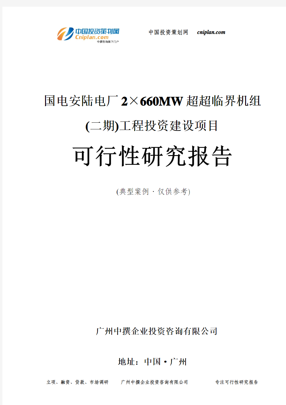 国电安陆电厂2×660MW超超临界机组投资建设项目可行性研究报告-广州中撰咨询