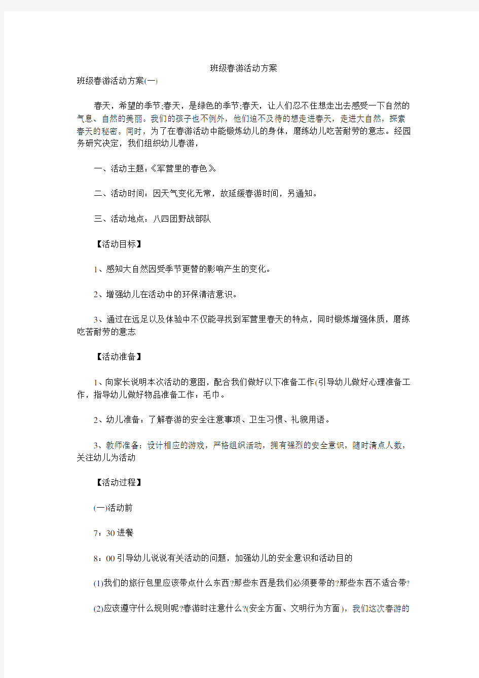 班级春游活动方案 