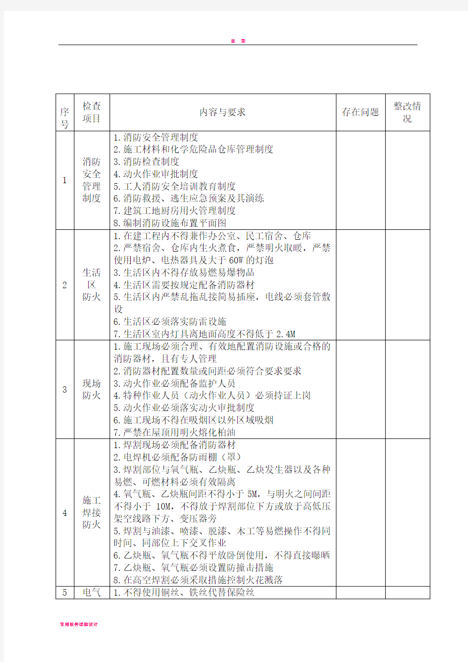 工地消防安全自查自纠检查表