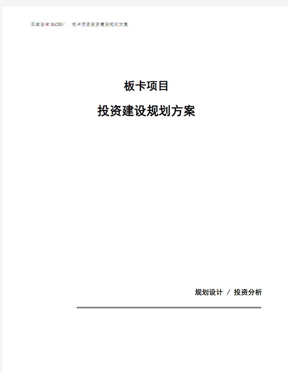 板卡项目投资建设规划方案(模板)