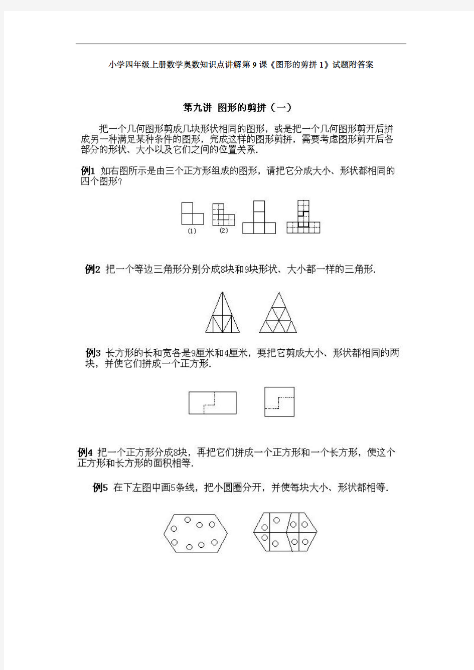 小学奥数知识点《图形的剪拼1》试题附答案