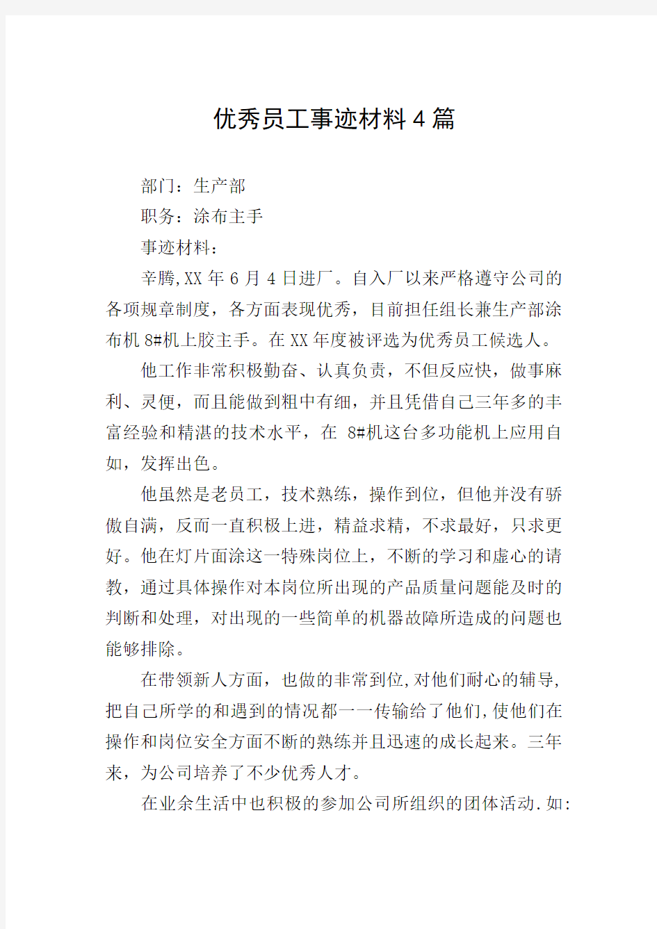 优秀员工事迹材料4篇