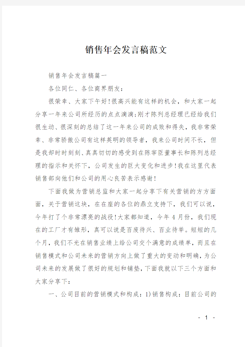 销售年会发言稿范文