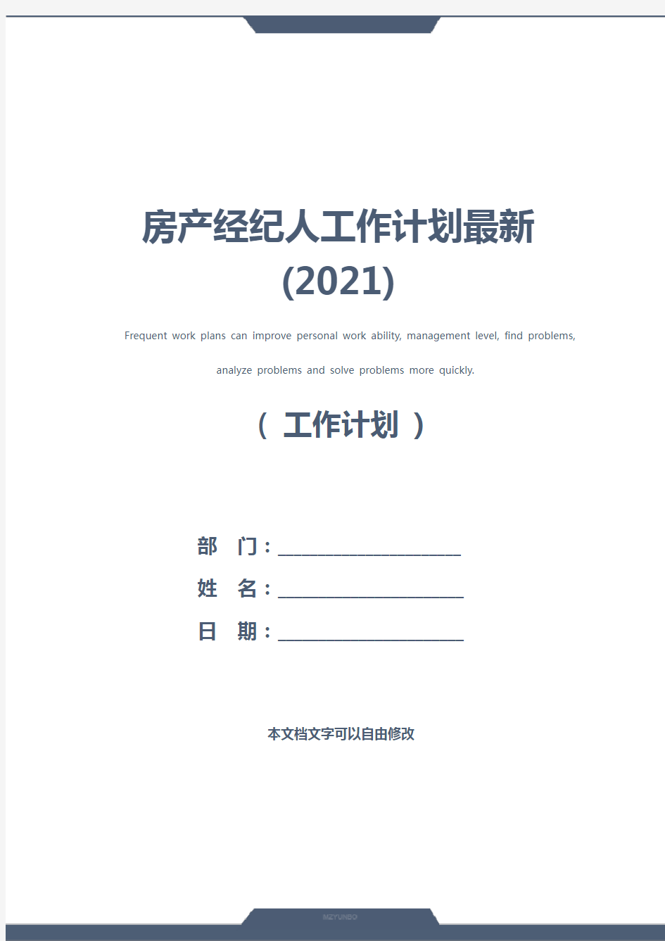 房产经纪人工作计划最新(2021)