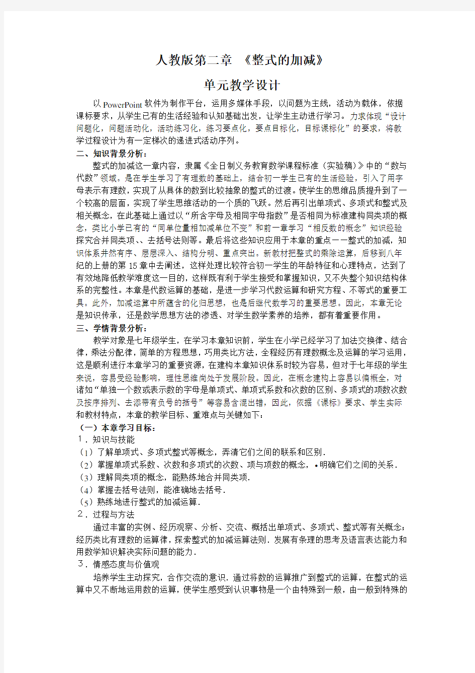 人教版第二章 《整式的加减》单元教学设计