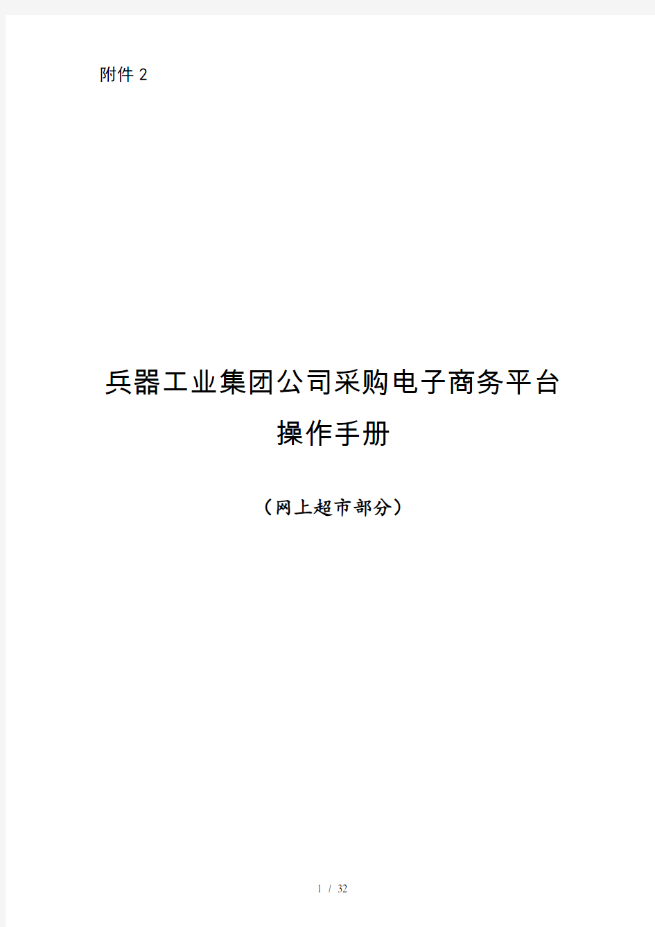 采购电子商务平台(网上超市部分)操作手册