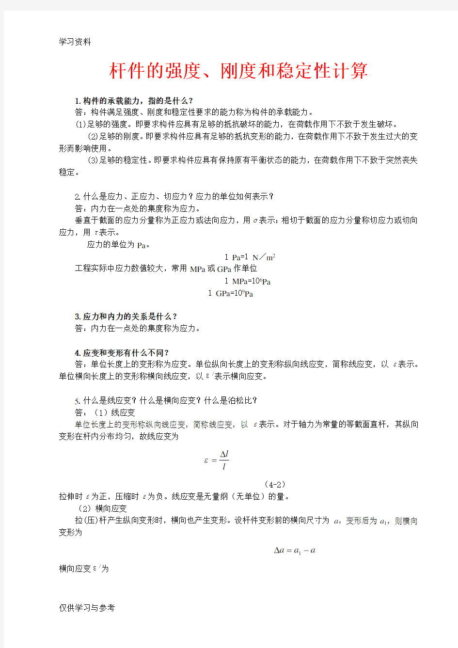 杆件的强度计算公式资料讲解