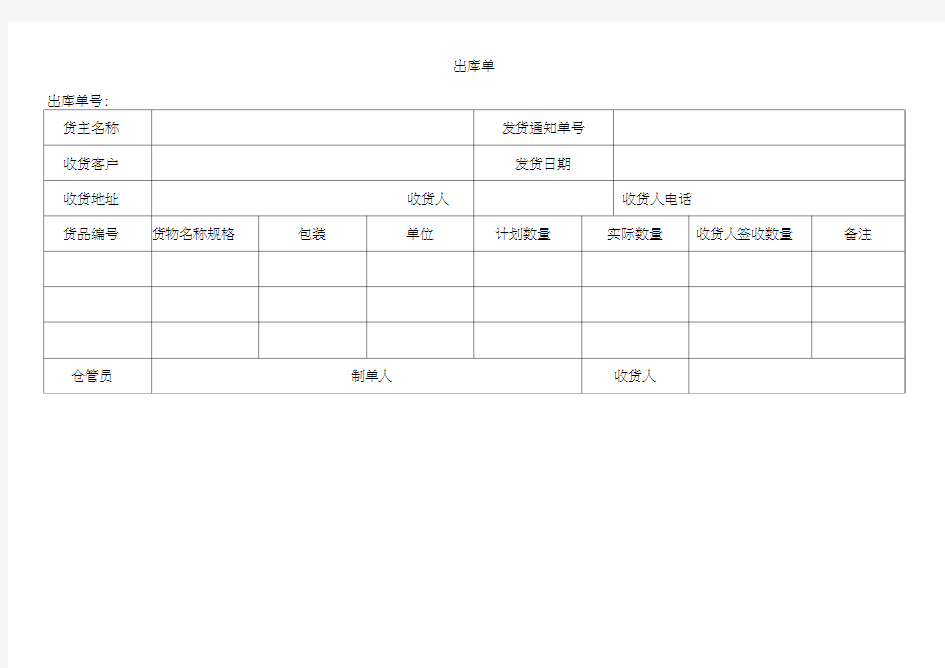 出库单模板