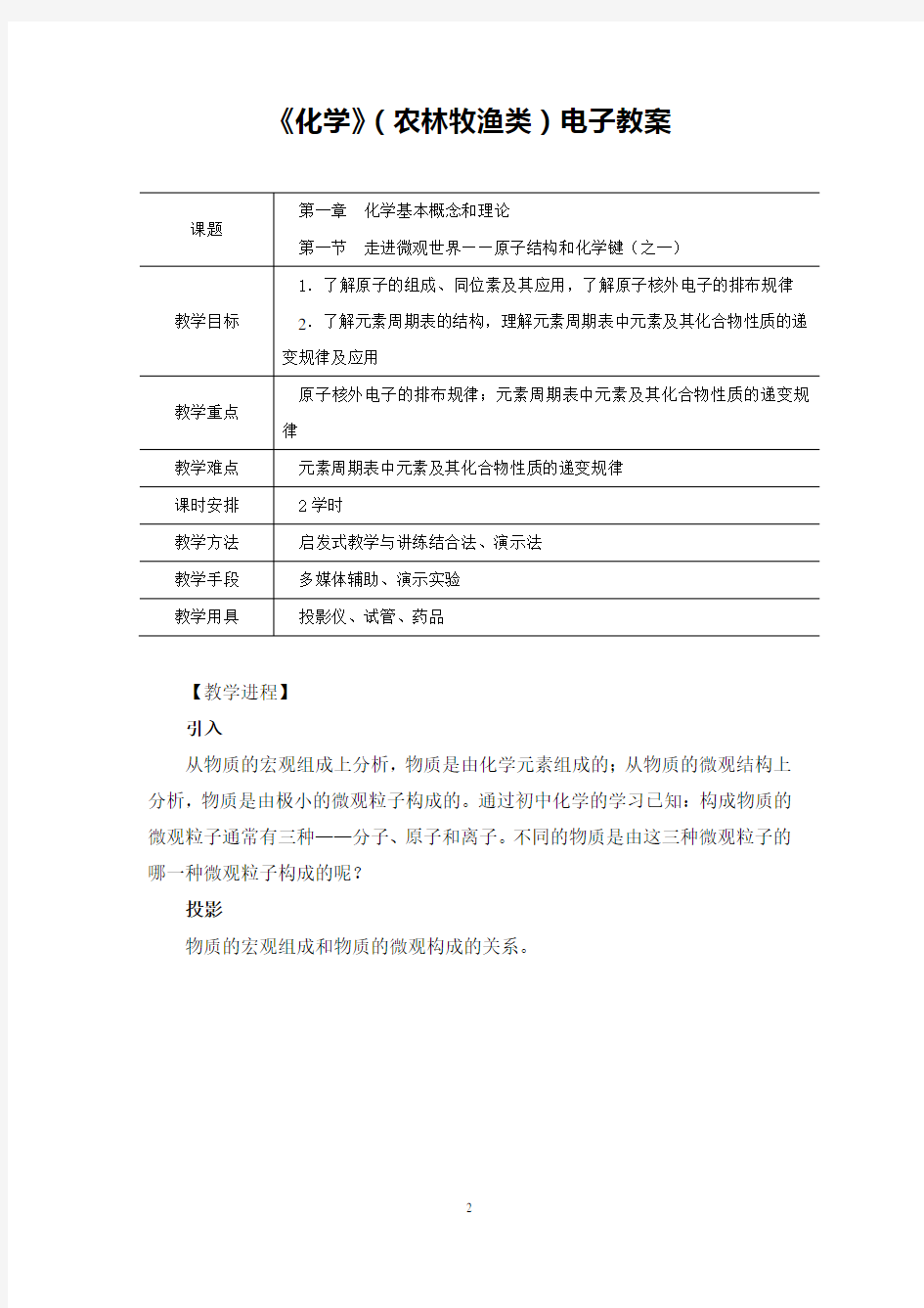 职高化学教案农林牧渔类