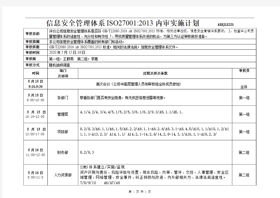 ISO27001-2013内审检查表和内审计划
