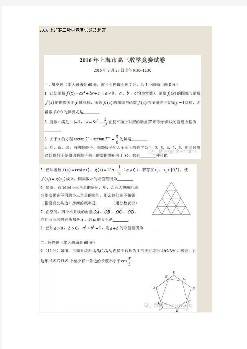 2016上海高三数学竞赛试题及解答